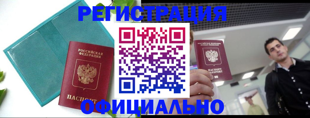 купить прописку в Бежецке